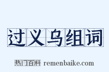 过义乌组词是什么意思的图片